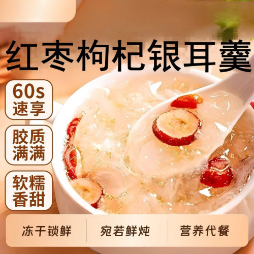 银耳羹冲泡即食营养早餐食品免煮代餐速食红枣银耳枸杞速食正品