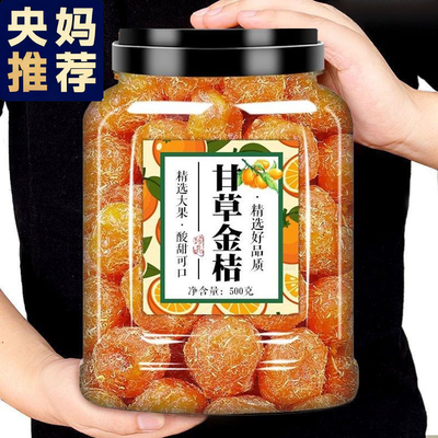 甘草金桔干正宗官方旗舰店止蜜饯金橘咳广西特产融安脆蜜冰糖零食