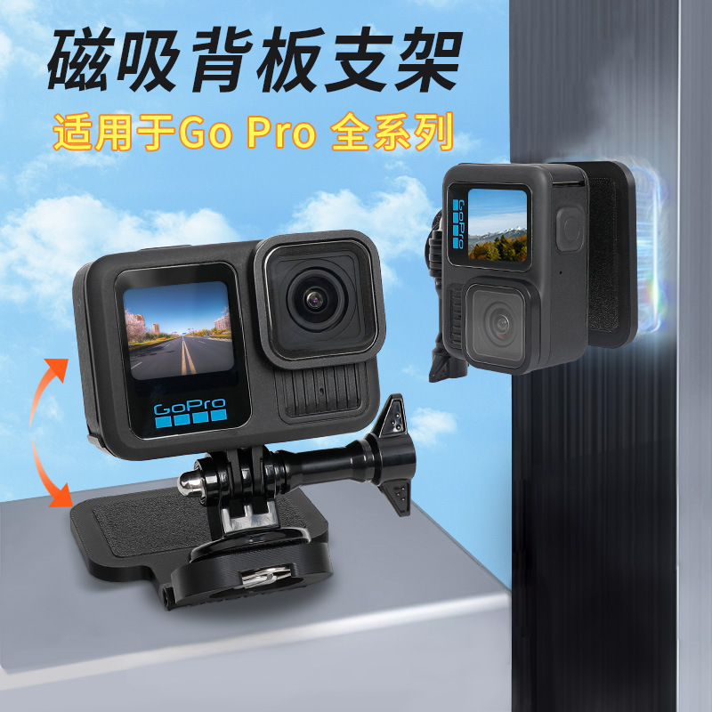 适用gopro13/12/11系列磁吸支架