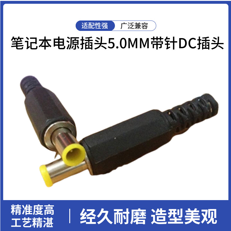 笔记本电源插头适配器接头 5.0MM带针DC插头焊接头图片