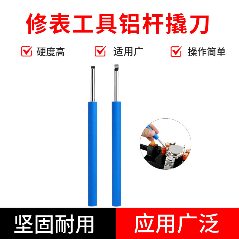 修表工具长柄手表铝杆撬刀轻松拆卸手表后盖撬底刀撬开表盖开表器