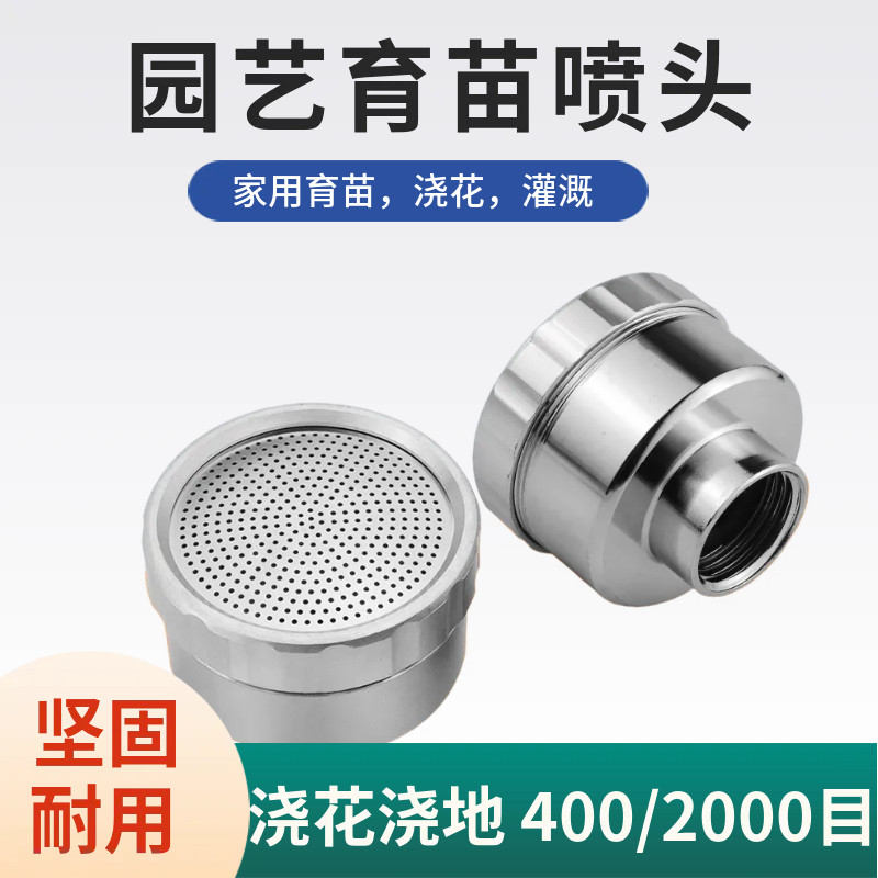 铝合金洒水喷头 园林灌溉喷头 菜园浇水 园艺浇花洒水400/2000目