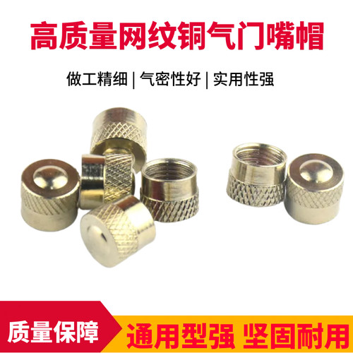 网纹铜铜汽车轮胎气门嘴帽通用气门帽 镀镍工具帽防漏气门芯阀帽