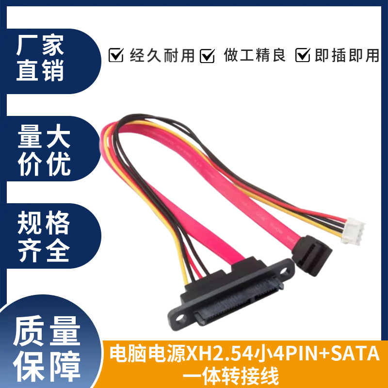 电脑电源XH2.54小4PIN+SATA 一体转接线7+15P硬盘/光驱供电数据线