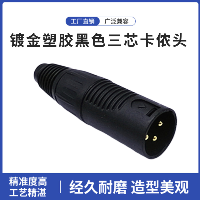 XLR卡农头三芯卡龙头公母铜针镀金塑胶黑色三芯卡侬头电动车充电