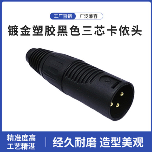 XLR卡农头三芯卡龙头公母铜针镀金塑胶黑色三芯卡侬头电动车充电