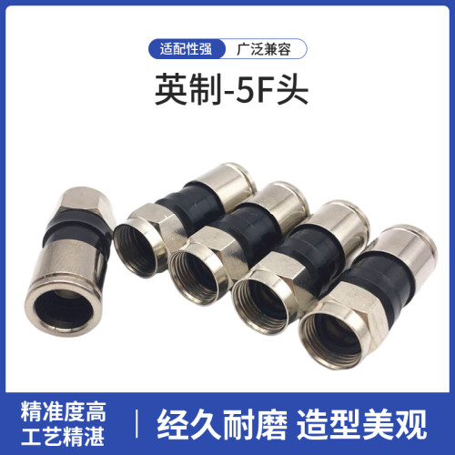 直销有线电视信号75-5挤压RG6英制-5F头全铜电缆连接器压缩式