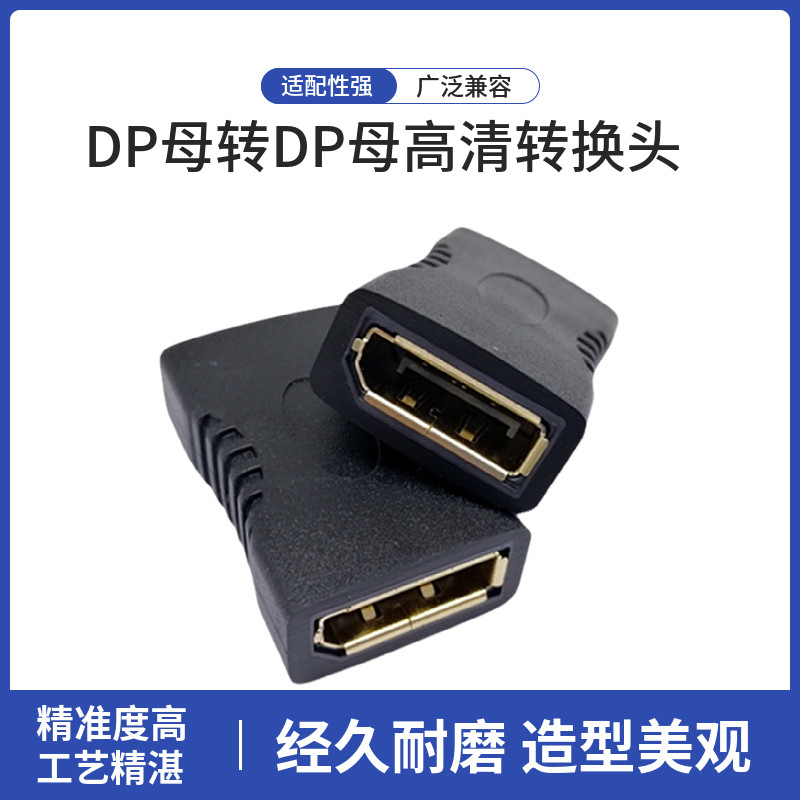 DP母转DP母高清转换头 双母直通头大DP母对母转接头 Displayport