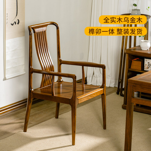 新中式乌金木全实木靠背扶手椅子