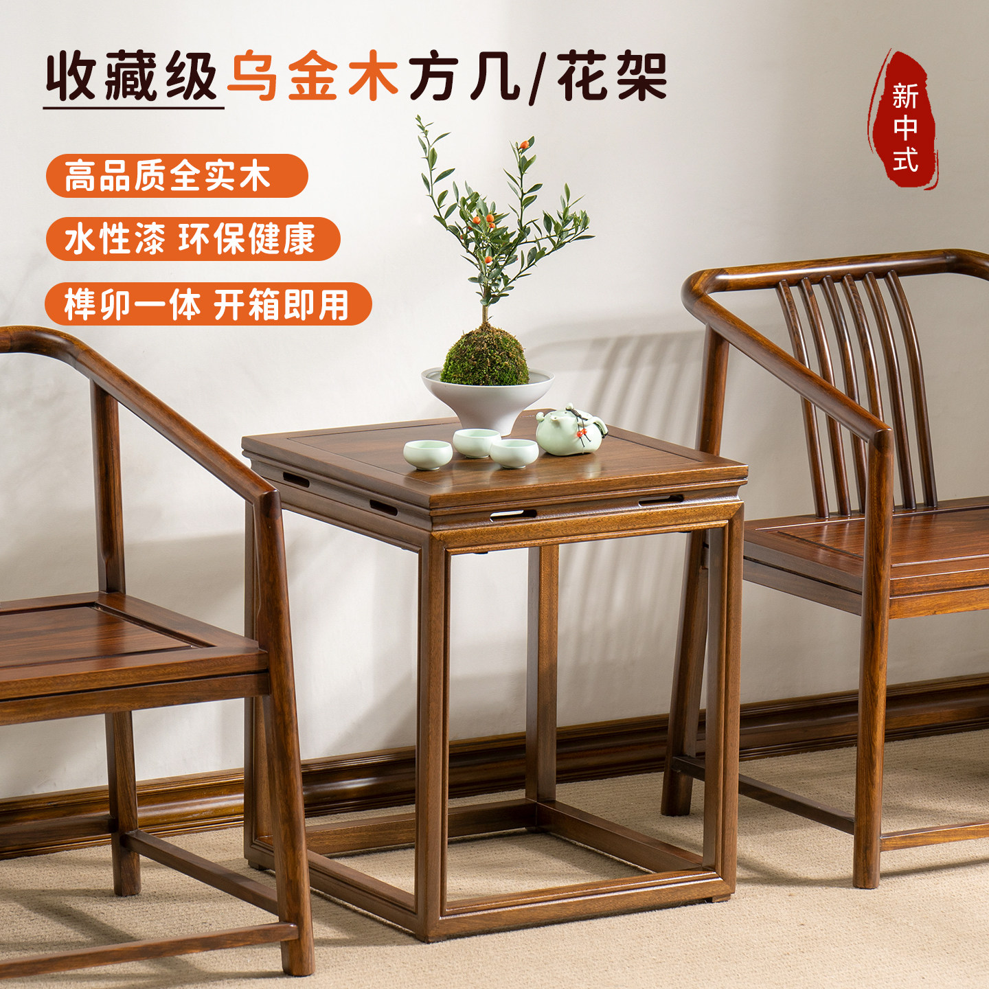 新中式乌金木实木茶几沙发旁边几角几方形茶几正方形边桌小方桌可