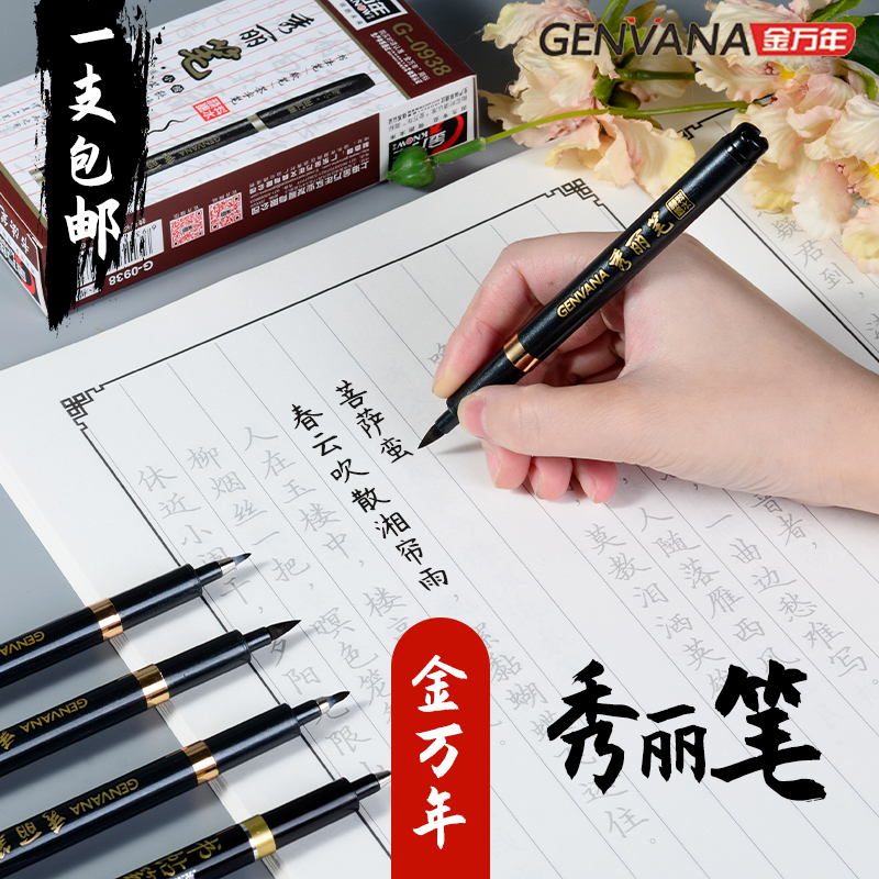 金万年小中大楷秀丽笔