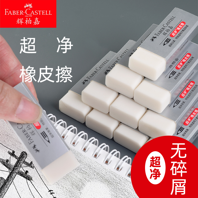 辉柏嘉橡皮擦8边无痕干净