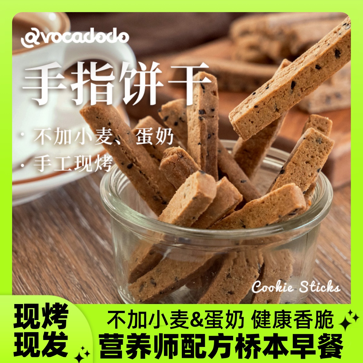 现烤粗粮手指饼干敏宝桥本不奶麦