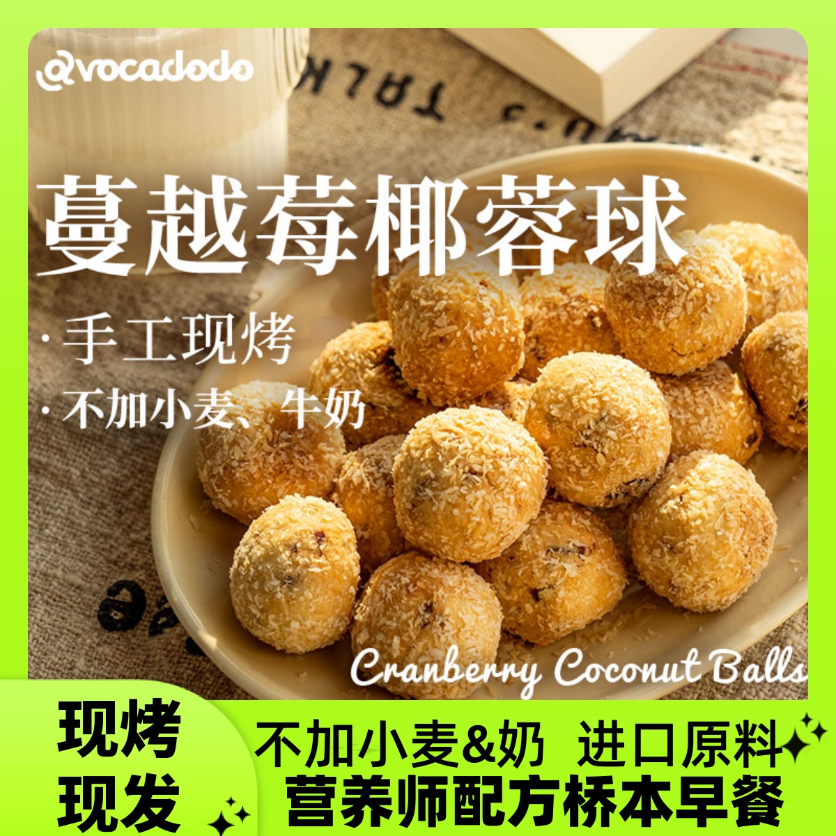 Avocadodo手工现烤蔓越莓椰蓉球早餐桥本不加奶小麦敏宝牛油果果-封面