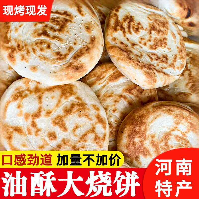 河南特产纯手工老式油酥大烧饼现烤现发面饼早餐面食五香火烧馍