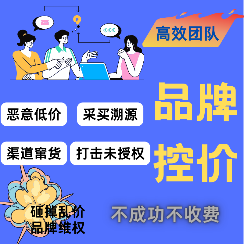 品牌控价淘宝闲鱼拼多多知识产权投诉侵权打假乱价删除链接维权