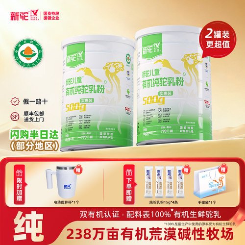 新驼儿童有机纯驼乳粉500g实惠装