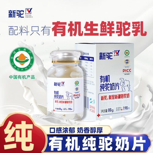 新驼纯驼奶片有机新疆