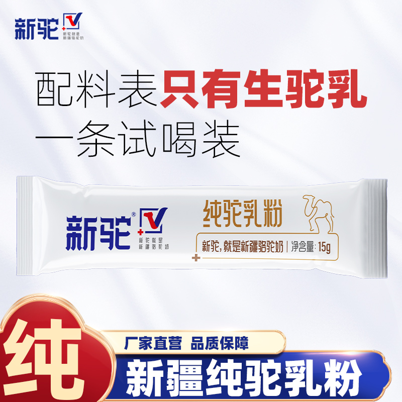 新驼纯骆驼奶粉15g/条试用