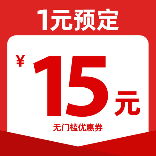 1元预约15元大额券
