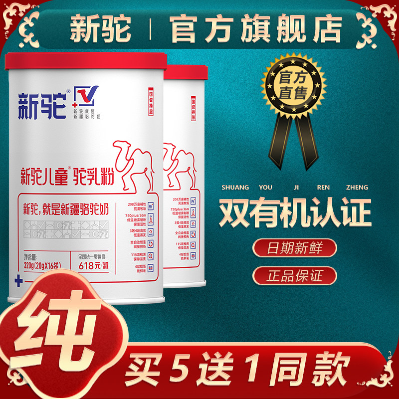 新驼有机儿童纯驼乳粉320g全脂纯骆驼奶粉学生青少年营养品旗舰店