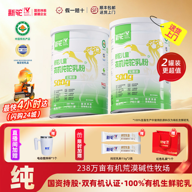 新驼儿童有机纯驼乳粉新疆正宗骆驼奶粉官方旗舰店官网送礼营养品