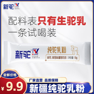 【试用活动】新驼纯驼乳粉15g/条骆驼奶粉儿童青少年中老年