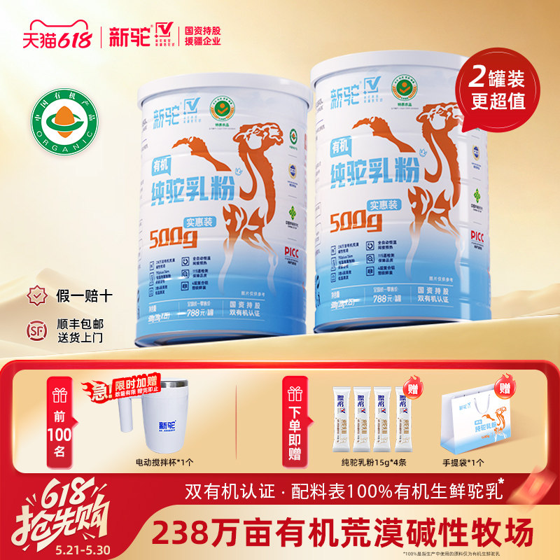 新驼纯驼乳粉实惠装500g有机认证新疆正宗骆驼奶粉官方旗舰正品