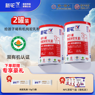 新驼儿童纯驼乳粉320g双有机认证全脂纯骆驼奶粉营养品官方旗舰店