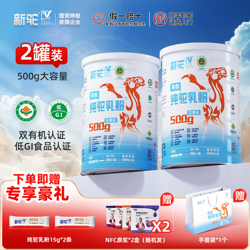 新驼纯驼乳粉实惠装500g有机认证新疆正宗骆驼奶粉官方旗舰正品