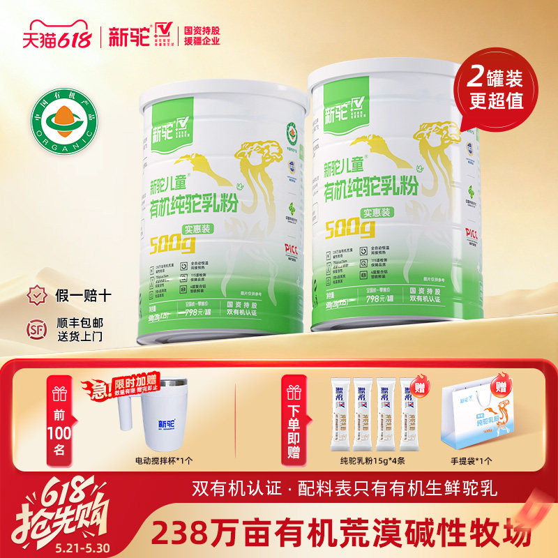 新驼儿童有机纯驼乳粉新疆正宗骆驼奶粉官方旗舰店官网送礼营养品