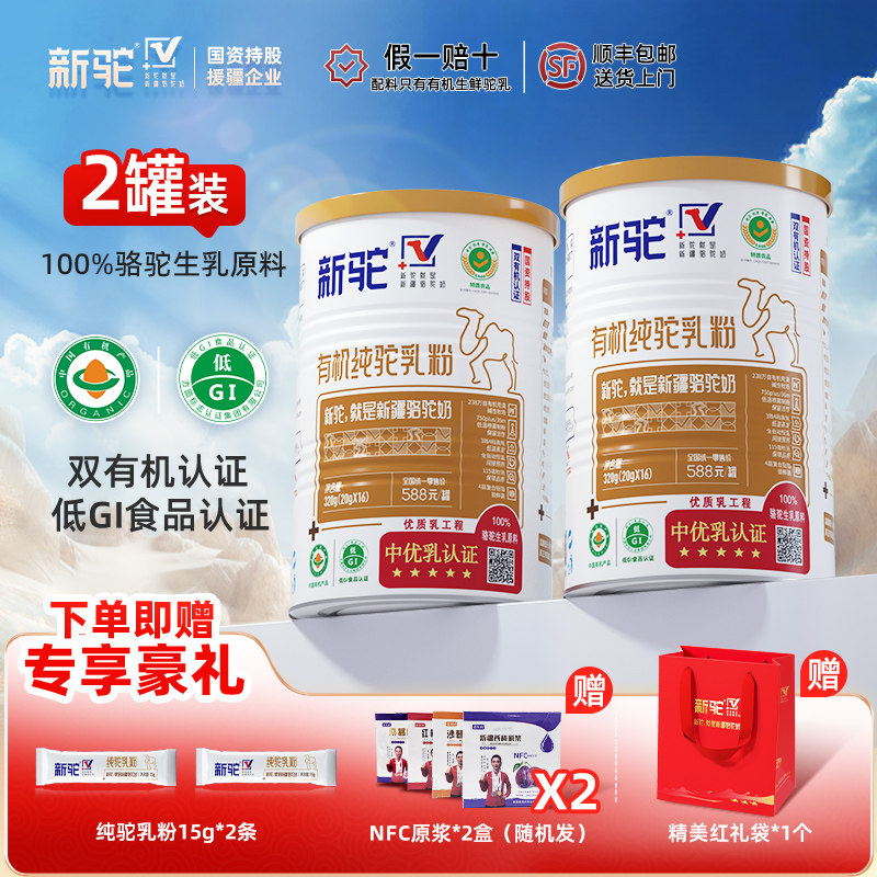 新驼纯驼乳粉双有机认证骆驼奶粉正品官方旗舰店新疆早餐全家适用,咖啡/麦片/冲饮,驼奶及驼奶粉,淘宝优惠券,粉丝福利购,淘宝优惠卷