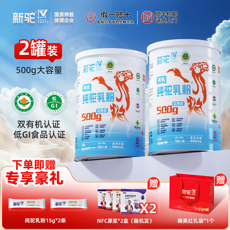 新驼纯驼乳粉实惠装500g有机认证新疆正宗骆驼奶粉官方旗舰正品,咖啡/麦片/冲饮,驼奶及驼奶粉,淘宝优惠券,粉丝福利购,淘宝优惠卷