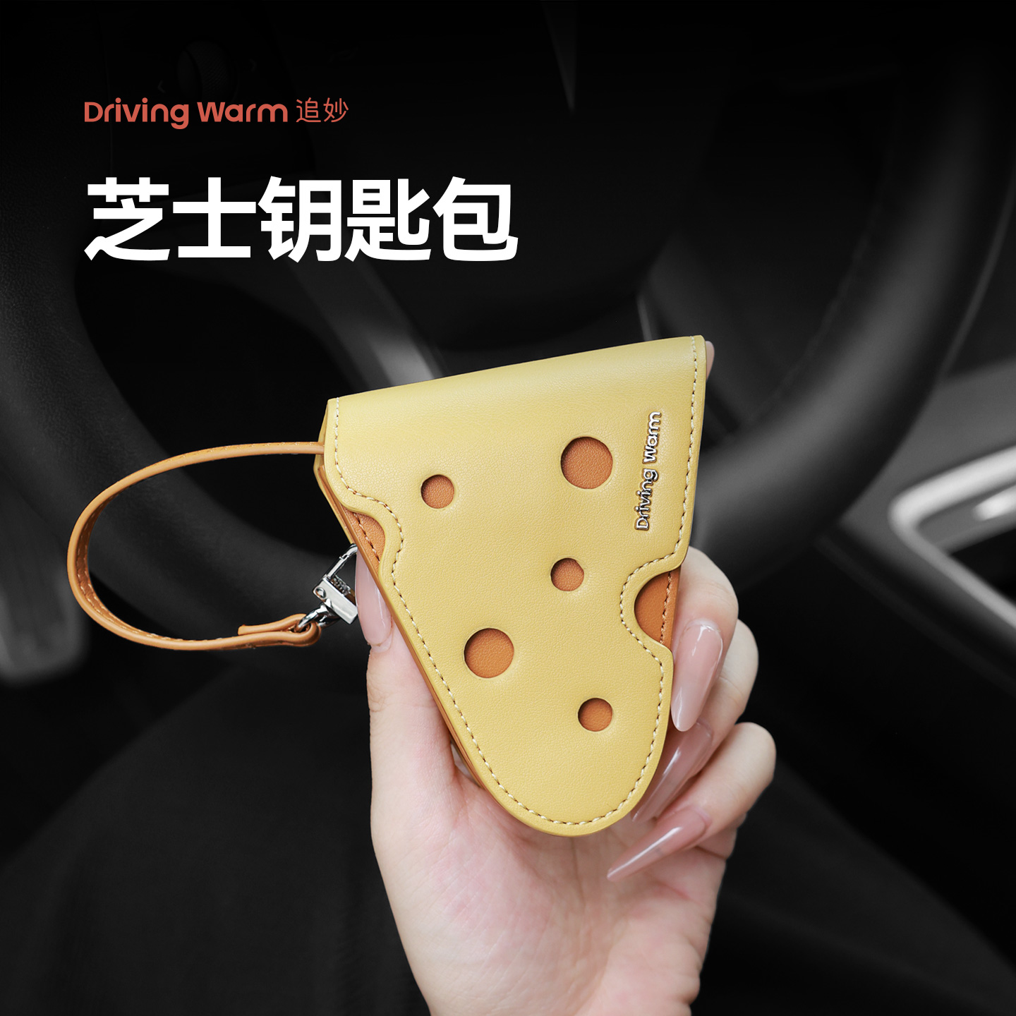 追妙2024新款汽车芝士钥匙包