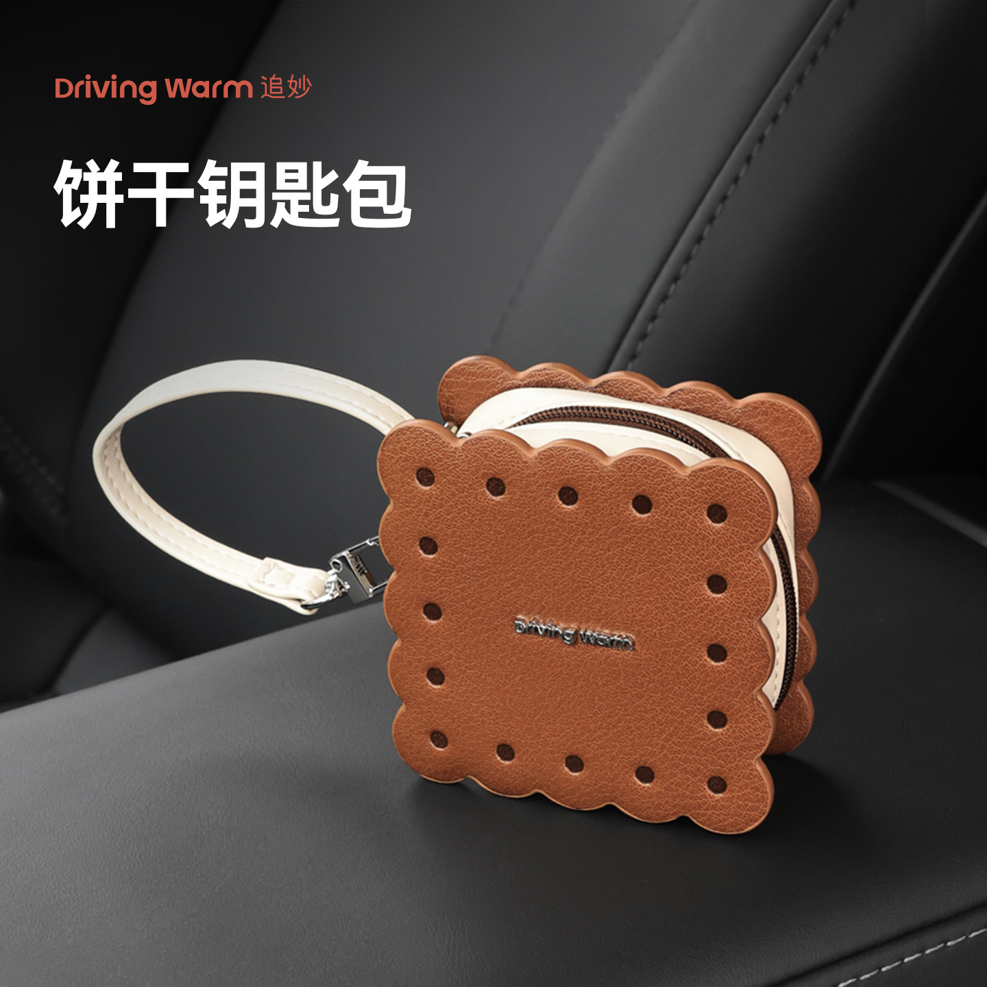 追妙汽车钥匙套饼干钥匙包