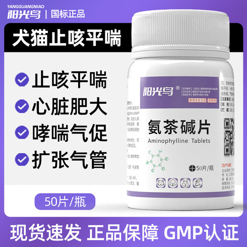 阳光鸟氨茶碱片犬猫咳嗽哮喘止咳