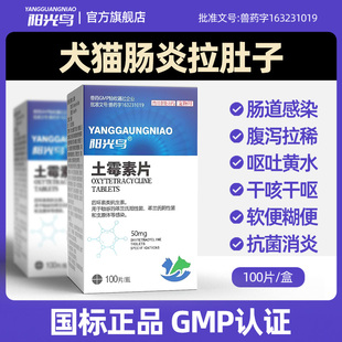 阳光鸟狗狗猫咪宠物拉稀腹泻呕吐肠胃炎拉肚子土霉素片止吐止泻药
