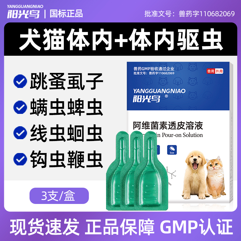 阳光鸟宠物内外驱虫体内体外同驱