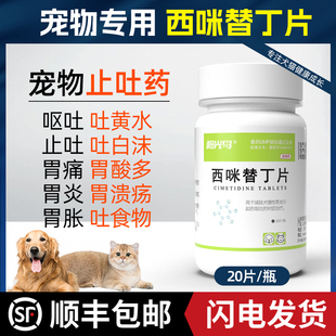 猫咪狗狗呕吐药调理肠胃炎症宠物止吐护胃吐黄水吐白沫用西咪替丁