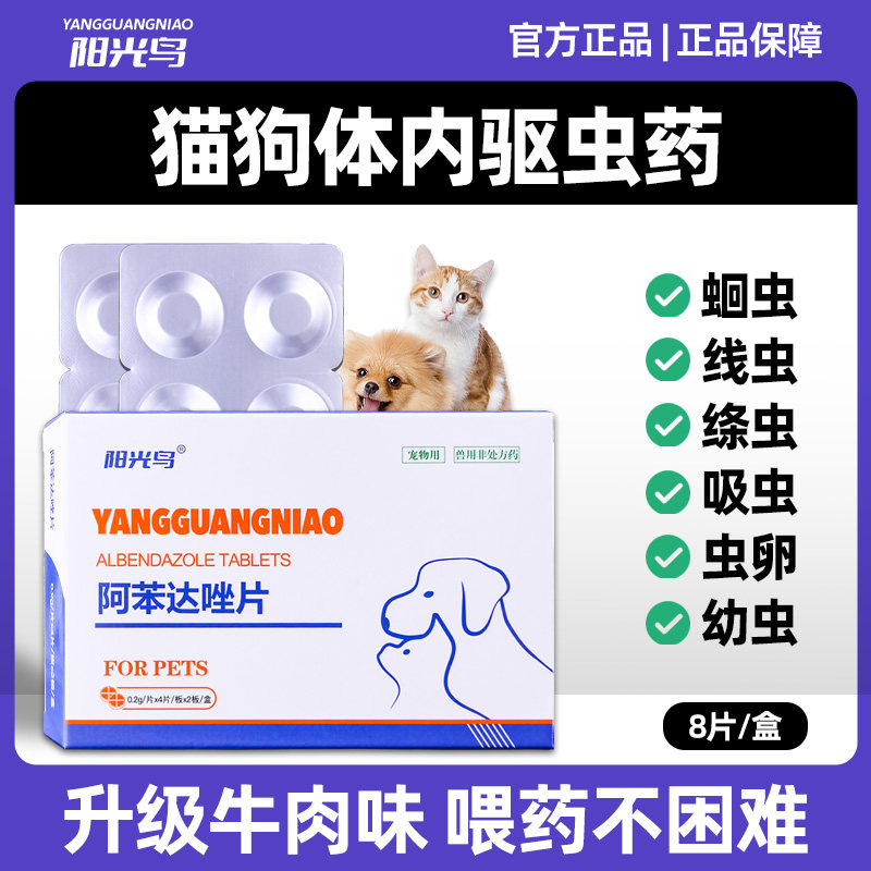 宠物狗狗猫咪体内一体驱虫药阿苯达唑片打虫药犬猫通用肠胃寄生虫