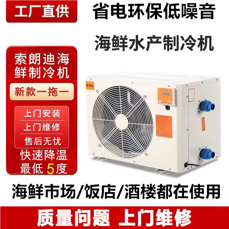索朗迪酒店恒温机海鲜池制冷机一体机鱼缸水循环工业冷水机冷暖机
