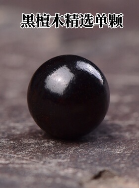 天然黑檀木散珠diy手工手串文玩木质配珠手链手绳项链圆珠单颗