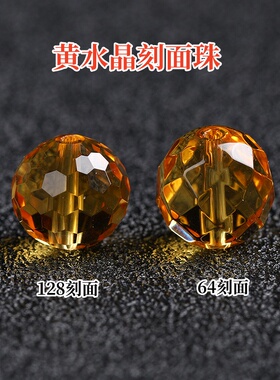 黄水晶64/128刻面切面散珠单颗DIY手工串珠编织手链项链配件饰品