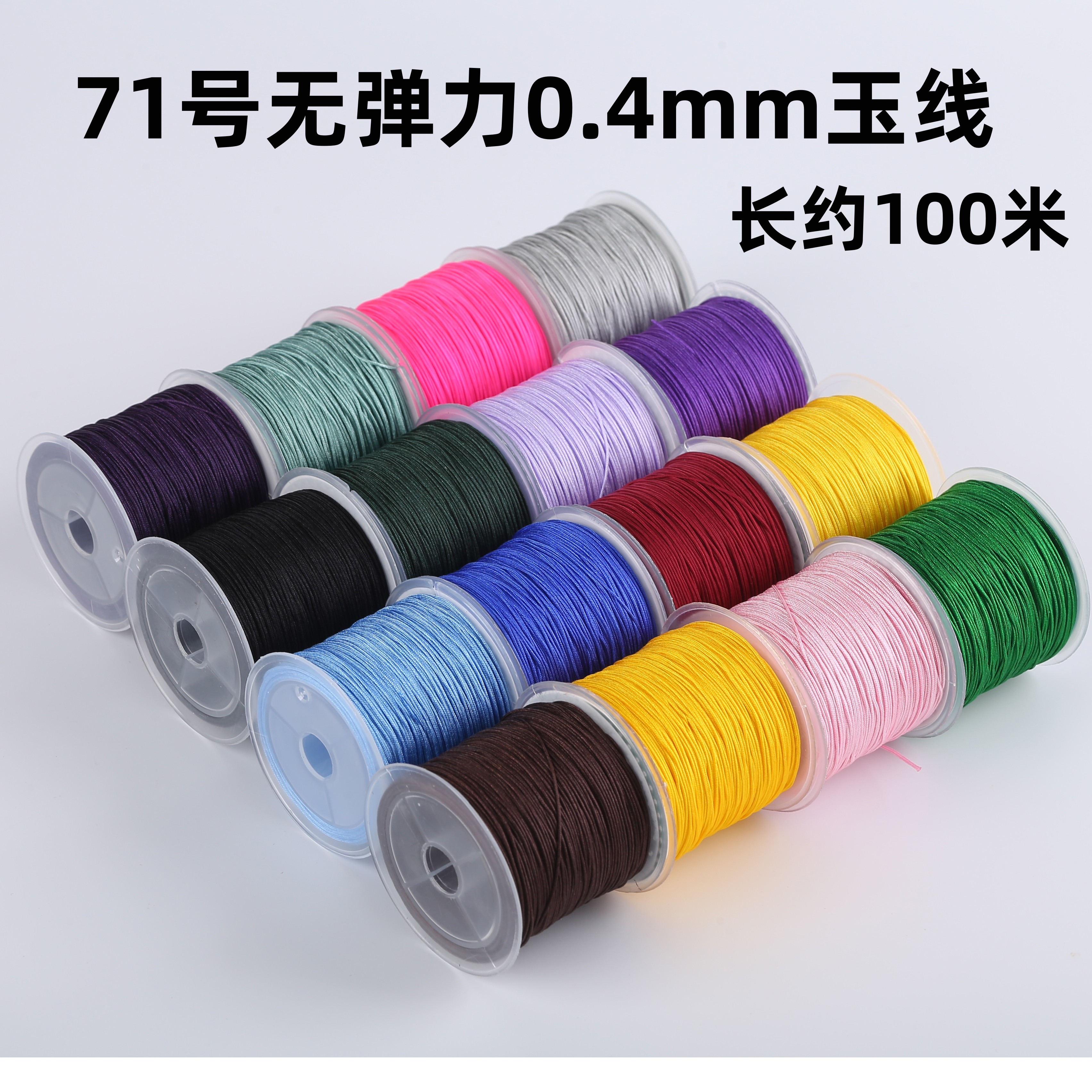 71号玉线手工编织红绳细绳串珠的线编绳戒指编手链串珠绳子0.4mm