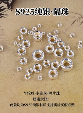 S925纯银车轮珠隔珠散珠