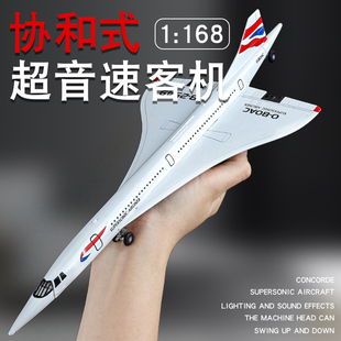 合金1:168协和式超音速客机模型仿真飞机声光音效运输机男生礼物