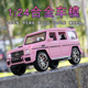 仿真1 24合金车模大号G63大G越野车汽车6×6合金大奔摆件男孩礼物