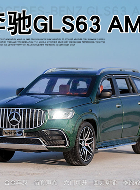 合金汽车模型GLS63梅赛德斯汽车越野车模仿真1:24男孩AMG越野摆件