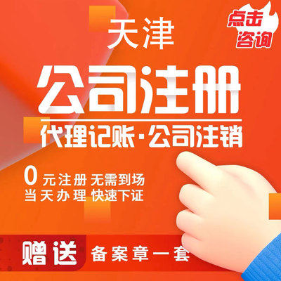 天津执照注册代理记账报税会计财税务代理解异常工商注销税务注销