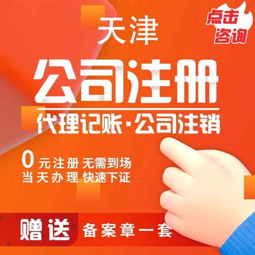 天津执照注册代理记账报税会计财税务代理解异常工商注销税务注销
